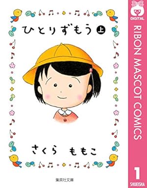 ちびまる子ちゃん―大野君と杉山君― (りぼんマスコットコミックス